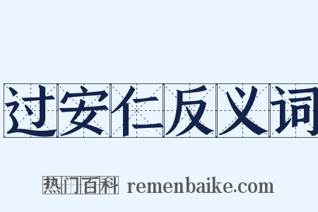 过安仁反义词是什么意思的图片